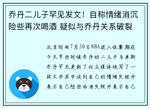 乔丹二儿子罕见发文！自称情绪消沉险些再次喝酒 疑似与乔丹关系破裂